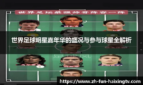 世界足球明星嘉年华的盛况与参与球星全解析