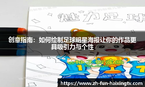 创意指南：如何绘制足球明星海报让你的作品更具吸引力与个性