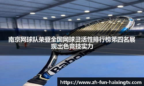 南京网球队荣登全国网球灵活性排行榜第四名展现出色竞技实力