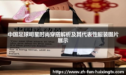 中国足球明星时尚穿搭解析及其代表性服装图片展示