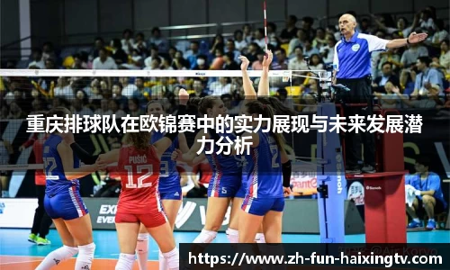 重庆排球队在欧锦赛中的实力展现与未来发展潜力分析