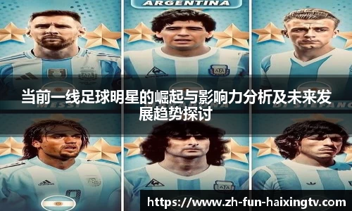 当前一线足球明星的崛起与影响力分析及未来发展趋势探讨